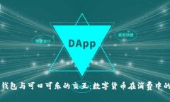 比特币钱包与可口可乐的交互：数字货币在消费