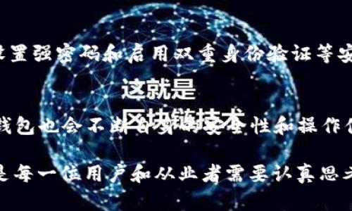 tiaoti交易所如何与TP钱包进行有效互动/tiaoti
交易所, TP钱包, 数字货币/guanjianci

引言
在当今快速发展的数字货币市场中，交易所和数字钱包扮演着至关重要的角色。交易所是用户购买和出售数字资产的主要平台，而数字钱包则作为存储和管理这些资产的工具。在众多数字钱包中，TP钱包以其高安全性和便捷性受到越来越多用户的青睐。本文将深入探讨交易所与TP钱包之间的联系，以及它们各自的功能和优势。

交易所与TP钱包的基本概念
交易所是一个数字资产交易的平台，用户可以在这里进行各种加密货币的买卖。交易所一般会提供多种交易对，以及方便的交易界面和工具，帮助用户进行市场分析和投资决策。TP钱包是一款支持多种数字货币的冷钱包，用户可以安全地存储、管理和转移他们的数字资产。TP钱包注重用户的私密性与安全性，提供了多重安全措施，如私钥本地存储、助记词备份等。

交易所与TP钱包的交互机制
交易所与TP钱包的互动主要体现在用户在交易所上进行交易时，如何将资产转移至TP钱包。一般来说，用户会先在交易所上购买数字货币，然后选择将其提取到TP钱包中。在提币过程中，用户需要输入TP钱包的地址，并支付对应的网络手续费。这一过程确保了用户的资产安全，并允许他们在需要时随时访问和控制自己的数字财产。

TP钱包的安全性优势
TP钱包最大的优势之一就是其安全性。与交易所相比，TP钱包不需要用户在互联网上频繁地进行资产存储，这样能有效降低黑客攻击的风险。同时，TP钱包采用了分布式存储技术和多层加密保护，用户的私钥永远保存在本地，保障了资产的安全。用户也可以通过设置密码、指纹识别或面部识别等方式来增强对钱包的保护，这是交易所无法提供的用户自主管理的安全体验。

交易所的合规性与便利性
交易所通常需要遵循当地的法律法规，对于反洗钱(KYC)和客户身份验证等要求相对严格。这增加了用户交易的透明度，并提高了整个生态系统的可信度。但是，这种合规性也可能导致用户在交易过程中承担较多的麻烦，而TP钱包的使用则避免了不少繁琐的身份验证流程，用户可以更便捷地进行资产的转移与管理。

与TP钱包结合的交易策略
在使用TP钱包的过程中，用户可以结合交易所提供的各种市场数据与分析工具，制定更科学的交易策略。例如，用户可以在进行技术分析时，将交易所上的实时数据与TP钱包中的持仓情况相结合，从而做出更明智的买卖决策。同时，TP钱包的快速转账特性，可以让用户在交易所出现波动时，迅速对市场变化做出反应，以便捕捉最佳交易机会。

TP钱包的交易费用与收益管理
虽然TP钱包在转账时可能会收取网络手续费，但相比于交易所的交易费用，这些费用相对较低。用户可以利用这一特点，在交易所上进行大额交易后，通过TP钱包快速转移资金，以降低可能发生的费用支出。同时，用户也需要对资产收益进行合理规划，比如在特定时间点锁定收益，或是通过再投资等方式进行资产增值。

未来展望
随着区块链技术的不断进步以及金融科技的快速发展，交易所与TP钱包之间的互动预计将会越来越深入。未来，交易所可能会考虑与TP钱包进行更紧密的整合，比如提供直接的转账服务或是用户体验。用户也将更加关注资产的安全性和流动性，越来越多的人将选择使用TP钱包来保护他们的数字资产。

可能相关问题及答案

问题1：TP钱包的使用对于交易所有什么具体的好处？
TP钱包的引入为交易所带来了多方面的好处。首先是安全性，交易所使用TP钱包可以有效降低用户资产被盗的风险。其次，由于TP钱包允许用户将资产存储在个人设备中，减少了交易所中心化的安全隐患。此外，TP钱包的使用还可以提升交易流动性。当用户将资产从交易所转移至TP钱包时，他们可以更有效地管理和交易这些资产，随时进行买入或卖出，提高市场的效率。

问题2：用户如何选择合适的TP钱包？
选择合适的TP钱包主要应从安全性、用户体验、功能全面性等几个方面考虑。首先，安全性是首要因素，用户应确保钱包具备良好的加密技术和私钥保护机制。其次，用户体验也是一个重要标准，包括界面的友好程度、操作的便捷性等。最后，功能的多样性，如支持的数字货币种类和交易特性，也都是重要考量。用户可以通过查阅在线评价、社区反馈等来找到适合自己的TP钱包。

问题3：TP钱包是否支持所有交易所的资产转移？
虽然TP钱包支持多种数字资产，但并非所有交易所的资产都能通过TP钱包进行转移。用户需要确认他们所使用的交易所是否支持TP钱包的转账功能，每个交易所的政策和支持的资产种类各不相同。用户在进行转账前，最好先了解交易所的相关规定，以免在转账过程中造成资产损失。

问题4：TP钱包的安全性如何维护？
维护TP钱包的安全性需要采取多种措施。首先，用户应持续更新TP钱包应用程序，以获取最新的安全补丁。其次，用户应妥善保管助记词和私钥，确保不被他人获取。此外，设置强密码和启用双重身份验证等安全策略，也是保护TP钱包的重要手段。用户还应定期检查钱包的交易记录，以及时发现异常活动，并采取措施。

问题5：未来交易所与TP钱包的发展趋势是什么？
未来，随着区块链技术的持续进步，交易所与TP钱包之间的合作将更加紧密。交易所将可能推出更多与TP钱包相关的服务和功能，为用户提供更流畅的交易体验。此外，TP钱包也会不断自身的安全性和操作便捷性，满足用户对数字资产管理日益增长的需求。同时，随着法规的完善，合规性将成为交易所与TP钱包发展的重要参考，推动整个行业朝着更加安全和透明的方向发展。

总之，交易所与TP钱包的结合，既是数字货币交易生态系统的重要组成部分，也是促进数字资产流通与安全的关键。在未来的市场环境中，如何有效地整合两者的优势，将是每一位用户和从业者需要认真思考的问题。
