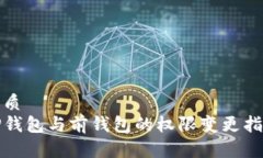 优质TP钱包与前钱包的权限变更指南