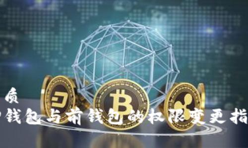 优质
TP钱包与前钱包的权限变更指南