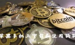 如何在苹果手机上下载和使用狗狗币钱包