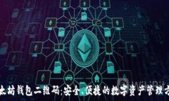   以太坊钱包二维码：安全、便捷的数字资产管理