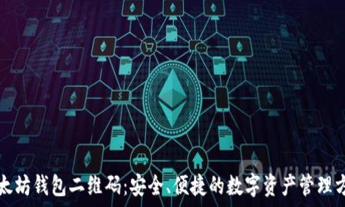   
以太坊钱包二维码：安全、便捷的数字资产管理方式
