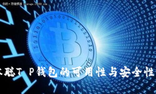 中本聪T P钱包的可用性与安全性解析