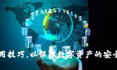   探索TP钱包老版1.6.1：从功能到使用技巧 /  gua