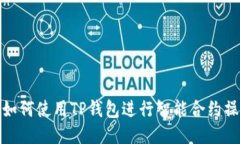 : 如何使用TP钱包进行智能合约操作