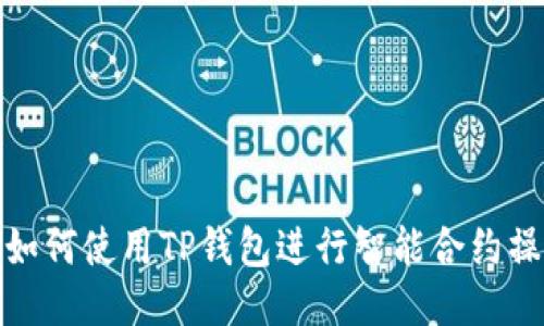 : 如何使用TP钱包进行智能合约操作