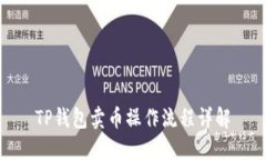 TP钱包卖币操作流程详解