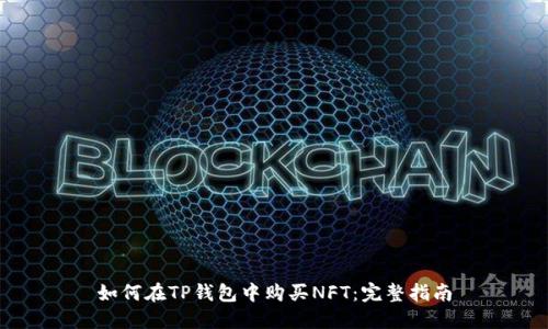 如何在TP钱包中购买NFT：完整指南