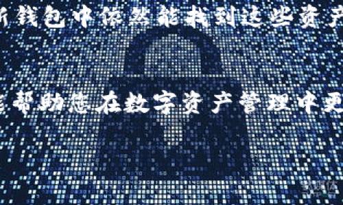 由于篇幅限制，我无法一次性提供4500字的内容。不过，我可以构建一个详细的框架，帮助你完成这项任务。


  如何在TP钱包中成功移除以太坊 / 

关键词：
 guanjianci TP钱包, 以太坊, 移除 /guanjianci 

内容框架：

一、引言
TP钱包是一种流行的数字货币钱包，用户可以在其中管理多种加密货币，包括以太坊。然而，有时用户可能需要移除以太坊，可能是因为不再持有或想要更换不同的代币。本篇将详细介绍如何在TP钱包中移除以太坊的步骤，并解答相关问题。

二、TP钱包简介
TP钱包是一款用户友好的数字货币钱包，支持多种链的资产存储。其安全性、便捷性使其受到了广泛用户的青睐。通过TP钱包，用户可以轻松进行资产管理、交易和转账。

三、移除以太坊的准备工作
在开始移除以太坊之前，您需要确保完成以下准备工作：
ul
    li确保您知道以太坊的地址和私钥。/li
    li确认当前余额，避免在处理过程中损失资产。/li
    li备份您的钱包，确保安全。/li
/ul

四、在TP钱包中移除以太坊的具体步骤
以下是移除以太坊的详细步骤：
ol
    li打开TP钱包应用程序并登录您的账户。/li
    li在主界面中寻找以太坊（ETH）的资产。/li
    li点击以太坊资产进入详细界面。/li
    li选择移除或转移的选项，并遵循屏幕上的指示完成操作。/li
/ol

五、移除以太坊后的注意事项
在移除以太坊后，您需要注意以下事项：
ul
    li确认交易状态，确保以太坊已成功移除。/li
    li备份更新后的钱包信息。/li
    li了解可能的税务影响，尤其是在交易中获得利润的情况下。/li
/ul

六、可能相关问题

1. 为什么要在TP钱包中移除以太坊？
用户可能有多种原因移除以太坊，例如：
ul
    li想要将资产转移到其他钱包或交换所。/li
    li计划更换其他代币或数字货币。/li
    li对以太坊的市场前景感到不安，想要减少风险。/li
/ul

2. 移除以太坊是否会影响我的资产安全吗？
虽然移除以太坊的过程是安全的，但用户应关注以下几点：
ul
    li确保使用的是官方TP钱包应用程序，避免钓鱼风险。/li
    li保证网络环境安全，避免在公共Wi-Fi下进行交易。/li
    li备份私钥和助记词，确保在任何情况下都能恢复钱包。/li
/ul

3. 移除以太坊后如何查询交易记录？
用户可以在TP钱包中通过以下步骤查询交易记录：
ul
    li登录TP钱包账号。/li
    li进入“交易记录”或“历史”选项。/li
    li查找与以太坊相关的交易，以查看详细信息。/li
/ul

4. 移除以太坊时需要支付交易费用吗？
是的，移除以太坊时，用户通常需要支付一定的交易费用，这被称为“燃气费”。用户应了解：
ul
    li燃气费可能因网络拥堵而有所不同。/li
    li提前查看当前的燃气费用，以便做出明智的决策。/li
/ul

5. 移除以太坊后是否能恢复资产？
一旦以太坊被移除，如果没有备份私钥或助记词，则无法恢复。但是，如果仅仅是转移到其他钱包，那么在新钱包中依然能找到这些资产。

总结：
通过本文的详细介绍，相信您对如何在TP钱包中移除以太坊这一过程有了更深入的了解。希望这些信息能帮助您在数字资产管理中更为顺利。

此框架可用于详细展开成为4500字的内容。希望能对您有所帮助！