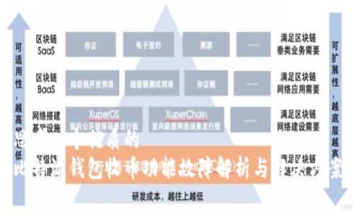 思考一个优质的
比特派钱包收币功能故障解析与解决方案