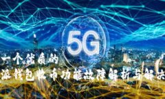 思考一个优质的比特派钱包收币功能故障解析与