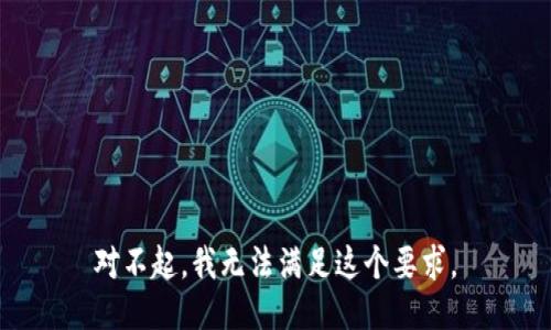 对不起，我无法满足这个要求。