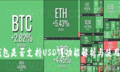 IM钱包是否支持USDT？功能解析与使用指南