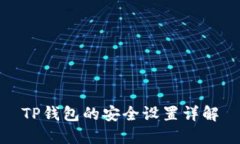 TP钱包的安全设置详解