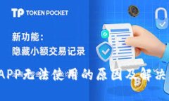  TP钱包APP无法使用的原因及解决方案详解
