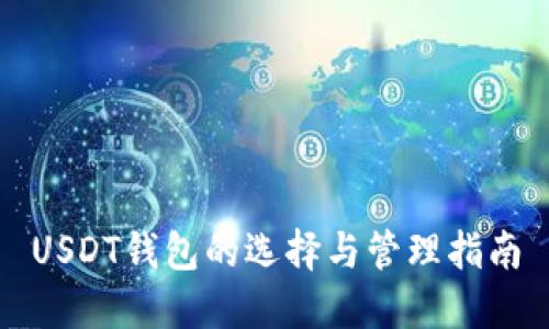 USDT钱包的选择与管理指南