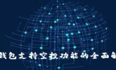 TP钱包支持空投功能的全面解析