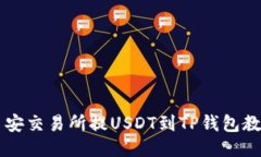 币安交易所提USDT到TP钱包教程