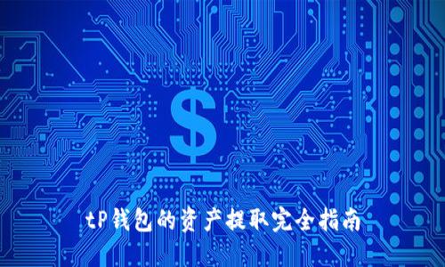 tP钱包的资产提取完全指南