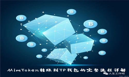  从imToken转账到TP钱包的完整流程详解