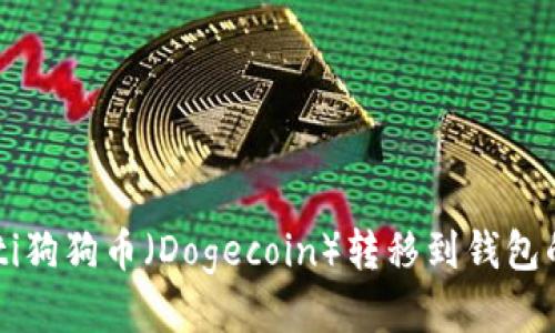 biasiti狗狗币（Dogecoin）转移到钱包的指南