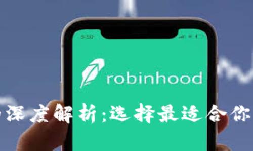 TP钱包与币安钱包的深度解析：选择最适合你的数字资产管理工具