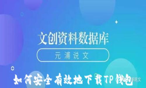 
如何安全有效地下载TP钱包