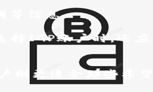 探索IGP账户：它是否是比特币钱包？

guaijianci比特币, IGP账户, 数字钱包/guanjianci

引言
随着数字货币的普及，比特币等加密货币逐渐进入公众视野。Bitcoin自2009年首次引入以来，其市场价值和用户基础持续增长，促使相关功能和应用不断涌现。在这股数字货币浪潮中，用户对安全、方便的存储和交易方式的需求日益增长。特别是在这种背景下，各类数字钱包如雨后春笋般涌现，其中IGP账户引起了许多人的关注。那么，IGP账户究竟是否是比特币钱包？本文将围绕这一问题进行详细探讨。

什么是IGP账户？
IGP账户是一个集成化数字钱包账户，通常由某些数字货币交易所或金融科技公司提供。该账户允许用户存储各种加密货币，包括比特币、以太坊、莱特币等，同时也支持某些传统货币。在多数情况下，IGP账户的用户界面友好，便于用户快速上手。

IGP账户的特点包括多个币种的支持、交易便利性、以及一定程度上的安全性。通常，用户需要进行身份验证，账户才会启用。此外，许多IGP账户还会提供附加服务，比如即时兑换、市场分析工具等，帮助用户更好地管理自己的资产。

IGP账户与比特币钱包的主要区别
尽管IGP账户在某些方面似乎与比特币钱包相似，但两者间的差异却不可忽视。比特币钱包是一种专门设计用于存储和管理比特币及与比特币交易相关功能的工具，而IGP账户则是一个多功能数字钱包，服务于多种加密资产。

比特币钱包通常有两种类型：热钱包和冷钱包。热钱包连接互联网，便于交易；冷钱包则完全离线，适合长期存储。相对而言，IGP账户既可以看作热钱包，也融入了一些交易所的功能，比如直接进行买卖交易。

安全性方面，传统的比特币钱包通常提供更为强大的安全措施，例如私钥控制等。而IGP账户则较依赖于服务提供商的安全标准。这种依赖关系可能导致用户在控制权方面的风险增加。

IGP账户的优缺点分析
每种数字钱包都有其优缺点，而IGP账户也不例外。首先，我们来看IGP账户的一些优点：
ul
listrong便捷性：/strongIGP账户用户可便捷地存取多种加密货币，避免了频繁切换钱包的麻烦。/li
listrong即时交易：/strong许多IGP账户也提供了即时交易的功能，用户可以在市场上快速响应，抓住投资机会。/li
listrong附加服务：/strongIGP账户通常搭载多种附加服务，如市场分析、投资组合跟踪等，便于用户决策。/li
/ul

当然，IGP账户也存在一些缺点：
ul
listrong安全性：/strong相比于传统的比特币钱包，IGP账户可能更容易遭受黑客攻击,因为它们大多是在线账户，安全性取决于服务提供商的保障。/li
listrong信用风险：/strong用户将资产存放于第三方平台，面临破产或安全漏洞的风险。/li
listrong隐私问题：/strongIGP账户往往需要用户提供个人信息，在一定程度上降低了隐私保护。/li
/ul

经常被问到的问题
以下是与IGP账户相关的五个常见问题，每个问题将得到详细解答。

1. IGP账户的安全性如何保障？
安全性是数字钱包使用中的一个重要议题。IGP账户虽有其便捷之处，但如何保障用户资产的安全性是关键。一般而言，安全措施主要集中在服务提供商的姿态：加密技术、二次验证、冷销存储等都是常见的做法。

不同的提供者对用户资产的保护策略不尽相同，一些主流的IGP账户会使用高级加密技术，如SSL/TLS加密，确保用户数据在传输过程中不被窃取。此外，许多平台会提供二步验证（2FA），用户在登录时必须输入收到的短信验证码。这种方法在一定程度上可以提升账户的安全性。

尽管如此，用户在选择IGP账户时，仍需仔细评估服务提供者的安全性是否达到预期最低标准，了解其被盗或破产时的赔偿政策。最重要的是，用户也应注意定期更换密码以及采用复杂的密码策略，提升个人账户的安全系数。

2. 如何选择适合自己的IGP账户？
选择适合自己的IGP账户是成功投资的关键之一。在选择时，用户应重点考虑以下几点：
ul
listrong支持的货币种类：/strong不同的IGP账户支持的加密货币种类各有差异，用户应根据自己的投资需求，选择支持比特币及其他所需数字货币的IGP账户。/li
listrong交易费用：/strong不同平台的交易费用标准不尽相同，包括提现费用、交易费等，用户应评估各项费用及未来的交易频率，选择合适的费用结构。/li
listrong用户评价和安全性背景：/strong参考其他用户对平台的评价，可以更好地了解其使用体验，同时了解该平台的安全性就显得尤为重要。/li
/ul

此外，用户还需要考虑是否需要额外的功能，如市场分析工具、实时价格更新等，根据自己的具体需求，选择合适的IGP账户。

3. IGP账户与传统银行账户的区别是什么？
IGP账户与传统的银行账户有着本质上的区别。首先，IGP账户主要用于加密货币的存储与交易，而传统银行账户则涉及法定货币的存储、支出及转账。此外，IGP账户不需要通过中央权威机构，而是通过区块链技术保证交易记录的透明性与安全性。

其次，IGP账户往往提供更为便捷的在线交易与投资功能。用户可以随时随地通过互联网完成交易，避免传统银行的某些繁琐步骤，如柜台办理或去银行网点。相对而言，IGP账户更加强调灵活性和自主权，但用户同时也需承担有关安全和操作风险。

在合规性方面，银行活动受到严格的法律监管，而IGP账户的监管相对较松，尽管某些国家已开始出台相应法规。这种不同决定了用户在使用IGP账户时可能面临的3风险和责任。

4. 如何从IGP账户安全地提取比特币？
从IGP账户中安全提取比特币是一个重要的操作，尤其在用户希望将资产转移至其他钱包时。如果希望确保提取过程的安全性，可以按照以下步骤进行：
ul
listrong确认地址：/strong确保提供的接收地址是正确的。在提取之前，建议进行多次确认，并剔除输入错误的可能性。/li
listrong打开发送请求：/strong在IGP账户中，找到比特币的提取选项，输入接收地址及提取金额，确保确认所有信息无误后提交请求。/li
listrong验证身份：/strong大部分IGP账户会要求用户进行身份验证，确保是账户的真正持有者。根据服务商的规定，可能会接收到 SMS 或者电子邮件的验证码，需按要求操作。/li
listrong监控交易状态：/strong在提交请求后，用户应继续关注交易状态，确认是否成功履行。一旦完成，资金将会转至提供的比特币地址，这时可在相应比特币钱包中查看到账。/li
/ul

在提取期间，务必保持警惕，避免通过不安全的网络或设备来执行提取操作，确保始终使用安全的环境及可靠的网络连接。

5. IGP账户是否支持法定货币的存取？
IGP账户的多样性使其不仅支持各种加密货币的存储与交易，还有些账户也支持法定货币的存取。这意味着用户可以将法定货币转换为加密货币，以进行投资和交易，或者将赚得的加密货币转换为法定货币进行提现。

从法律上讲，这一过程仍然需要遵循各国的金融规定和行业标准。一些IGP账户提供商可能会要求用户进行KYC验证（了解你的客户），以遵守监管要求，这可能需要提交身份证明文件和地址证明等信息。

当然，法定货币的存取便捷程度在不同的IGP账户和平台中各不相同：一些平台允许直接使用银行转账，信用卡或者借记卡进行交易并提现，另一些可能仅限于使用加密货币交易。因此，用户在选择IGP账户时，还应考虑到法定货币的支持力度。

总结
总而言之，IGP账户虽具有便利性和多功能性，但是否可以被视作比特币钱包则要看其特定的功能设计与用途。如果用户倾向于单一且安全的比特币存储，传统比特币钱包会更为合适。而IGP账户则更适合那些希望同时管理多种加密资产及享受交易便利的用户。在使用IGP账户时，用户应时刻关注安全性，选择适合的服务提供者，并合理管理个人资产。