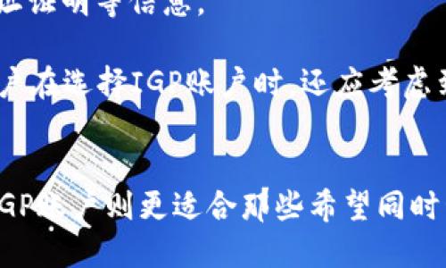 探索IGP账户：它是否是比特币钱包？

guaijianci比特币, IGP账户, 数字钱包/guanjianci

引言
随着数字货币的普及，比特币等加密货币逐渐进入公众视野。Bitcoin自2009年首次引入以来，其市场价值和用户基础持续增长，促使相关功能和应用不断涌现。在这股数字货币浪潮中，用户对安全、方便的存储和交易方式的需求日益增长。特别是在这种背景下，各类数字钱包如雨后春笋般涌现，其中IGP账户引起了许多人的关注。那么，IGP账户究竟是否是比特币钱包？本文将围绕这一问题进行详细探讨。

什么是IGP账户？
IGP账户是一个集成化数字钱包账户，通常由某些数字货币交易所或金融科技公司提供。该账户允许用户存储各种加密货币，包括比特币、以太坊、莱特币等，同时也支持某些传统货币。在多数情况下，IGP账户的用户界面友好，便于用户快速上手。

IGP账户的特点包括多个币种的支持、交易便利性、以及一定程度上的安全性。通常，用户需要进行身份验证，账户才会启用。此外，许多IGP账户还会提供附加服务，比如即时兑换、市场分析工具等，帮助用户更好地管理自己的资产。

IGP账户与比特币钱包的主要区别
尽管IGP账户在某些方面似乎与比特币钱包相似，但两者间的差异却不可忽视。比特币钱包是一种专门设计用于存储和管理比特币及与比特币交易相关功能的工具，而IGP账户则是一个多功能数字钱包，服务于多种加密资产。

比特币钱包通常有两种类型：热钱包和冷钱包。热钱包连接互联网，便于交易；冷钱包则完全离线，适合长期存储。相对而言，IGP账户既可以看作热钱包，也融入了一些交易所的功能，比如直接进行买卖交易。

安全性方面，传统的比特币钱包通常提供更为强大的安全措施，例如私钥控制等。而IGP账户则较依赖于服务提供商的安全标准。这种依赖关系可能导致用户在控制权方面的风险增加。

IGP账户的优缺点分析
每种数字钱包都有其优缺点，而IGP账户也不例外。首先，我们来看IGP账户的一些优点：
ul
listrong便捷性：/strongIGP账户用户可便捷地存取多种加密货币，避免了频繁切换钱包的麻烦。/li
listrong即时交易：/strong许多IGP账户也提供了即时交易的功能，用户可以在市场上快速响应，抓住投资机会。/li
listrong附加服务：/strongIGP账户通常搭载多种附加服务，如市场分析、投资组合跟踪等，便于用户决策。/li
/ul

当然，IGP账户也存在一些缺点：
ul
listrong安全性：/strong相比于传统的比特币钱包，IGP账户可能更容易遭受黑客攻击,因为它们大多是在线账户，安全性取决于服务提供商的保障。/li
listrong信用风险：/strong用户将资产存放于第三方平台，面临破产或安全漏洞的风险。/li
listrong隐私问题：/strongIGP账户往往需要用户提供个人信息，在一定程度上降低了隐私保护。/li
/ul

经常被问到的问题
以下是与IGP账户相关的五个常见问题，每个问题将得到详细解答。

1. IGP账户的安全性如何保障？
安全性是数字钱包使用中的一个重要议题。IGP账户虽有其便捷之处，但如何保障用户资产的安全性是关键。一般而言，安全措施主要集中在服务提供商的姿态：加密技术、二次验证、冷销存储等都是常见的做法。

不同的提供者对用户资产的保护策略不尽相同，一些主流的IGP账户会使用高级加密技术，如SSL/TLS加密，确保用户数据在传输过程中不被窃取。此外，许多平台会提供二步验证（2FA），用户在登录时必须输入收到的短信验证码。这种方法在一定程度上可以提升账户的安全性。

尽管如此，用户在选择IGP账户时，仍需仔细评估服务提供者的安全性是否达到预期最低标准，了解其被盗或破产时的赔偿政策。最重要的是，用户也应注意定期更换密码以及采用复杂的密码策略，提升个人账户的安全系数。

2. 如何选择适合自己的IGP账户？
选择适合自己的IGP账户是成功投资的关键之一。在选择时，用户应重点考虑以下几点：
ul
listrong支持的货币种类：/strong不同的IGP账户支持的加密货币种类各有差异，用户应根据自己的投资需求，选择支持比特币及其他所需数字货币的IGP账户。/li
listrong交易费用：/strong不同平台的交易费用标准不尽相同，包括提现费用、交易费等，用户应评估各项费用及未来的交易频率，选择合适的费用结构。/li
listrong用户评价和安全性背景：/strong参考其他用户对平台的评价，可以更好地了解其使用体验，同时了解该平台的安全性就显得尤为重要。/li
/ul

此外，用户还需要考虑是否需要额外的功能，如市场分析工具、实时价格更新等，根据自己的具体需求，选择合适的IGP账户。

3. IGP账户与传统银行账户的区别是什么？
IGP账户与传统的银行账户有着本质上的区别。首先，IGP账户主要用于加密货币的存储与交易，而传统银行账户则涉及法定货币的存储、支出及转账。此外，IGP账户不需要通过中央权威机构，而是通过区块链技术保证交易记录的透明性与安全性。

其次，IGP账户往往提供更为便捷的在线交易与投资功能。用户可以随时随地通过互联网完成交易，避免传统银行的某些繁琐步骤，如柜台办理或去银行网点。相对而言，IGP账户更加强调灵活性和自主权，但用户同时也需承担有关安全和操作风险。

在合规性方面，银行活动受到严格的法律监管，而IGP账户的监管相对较松，尽管某些国家已开始出台相应法规。这种不同决定了用户在使用IGP账户时可能面临的3风险和责任。

4. 如何从IGP账户安全地提取比特币？
从IGP账户中安全提取比特币是一个重要的操作，尤其在用户希望将资产转移至其他钱包时。如果希望确保提取过程的安全性，可以按照以下步骤进行：
ul
listrong确认地址：/strong确保提供的接收地址是正确的。在提取之前，建议进行多次确认，并剔除输入错误的可能性。/li
listrong打开发送请求：/strong在IGP账户中，找到比特币的提取选项，输入接收地址及提取金额，确保确认所有信息无误后提交请求。/li
listrong验证身份：/strong大部分IGP账户会要求用户进行身份验证，确保是账户的真正持有者。根据服务商的规定，可能会接收到 SMS 或者电子邮件的验证码，需按要求操作。/li
listrong监控交易状态：/strong在提交请求后，用户应继续关注交易状态，确认是否成功履行。一旦完成，资金将会转至提供的比特币地址，这时可在相应比特币钱包中查看到账。/li
/ul

在提取期间，务必保持警惕，避免通过不安全的网络或设备来执行提取操作，确保始终使用安全的环境及可靠的网络连接。

5. IGP账户是否支持法定货币的存取？
IGP账户的多样性使其不仅支持各种加密货币的存储与交易，还有些账户也支持法定货币的存取。这意味着用户可以将法定货币转换为加密货币，以进行投资和交易，或者将赚得的加密货币转换为法定货币进行提现。

从法律上讲，这一过程仍然需要遵循各国的金融规定和行业标准。一些IGP账户提供商可能会要求用户进行KYC验证（了解你的客户），以遵守监管要求，这可能需要提交身份证明文件和地址证明等信息。

当然，法定货币的存取便捷程度在不同的IGP账户和平台中各不相同：一些平台允许直接使用银行转账，信用卡或者借记卡进行交易并提现，另一些可能仅限于使用加密货币交易。因此，用户在选择IGP账户时，还应考虑到法定货币的支持力度。

总结
总而言之，IGP账户虽具有便利性和多功能性，但是否可以被视作比特币钱包则要看其特定的功能设计与用途。如果用户倾向于单一且安全的比特币存储，传统比特币钱包会更为合适。而IGP账户则更适合那些希望同时管理多种加密资产及享受交易便利的用户。在使用IGP账户时，用户应时刻关注安全性，选择适合的服务提供者，并合理管理个人资产。