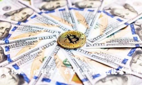 钱包跑路了比特币怎么办？应对与挽救策略详解