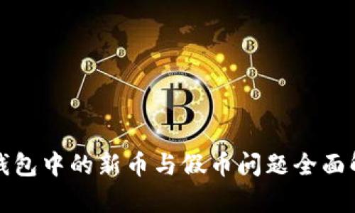 TP钱包中的新币与假币问题全面解析