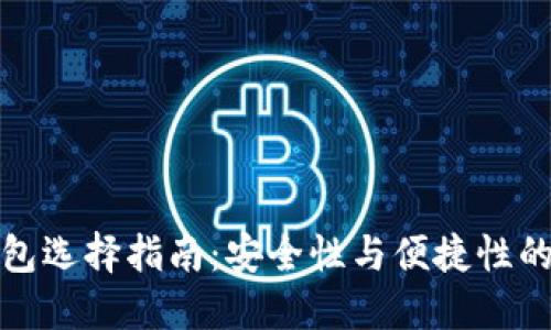 狗狗币钱包选择指南：安全性与便捷性的完美结合