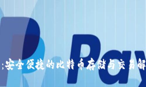 VV钱包：安全便捷的比特币存储与交易解决方案