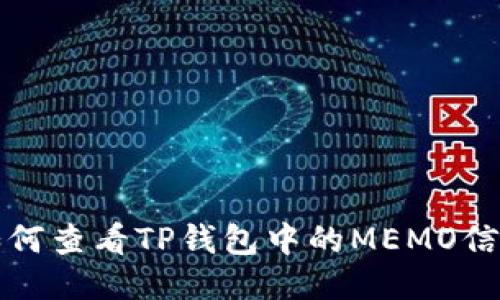 如何查看TP钱包中的MEMO信息