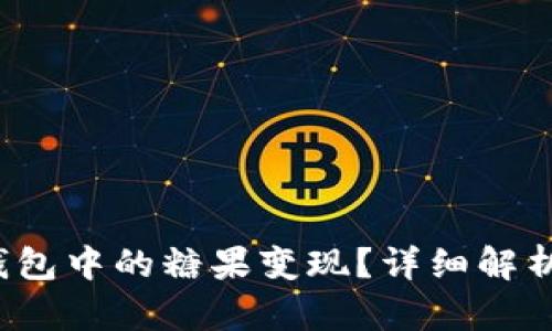 如何将TP钱包中的糖果变现?详细解析与实用技巧