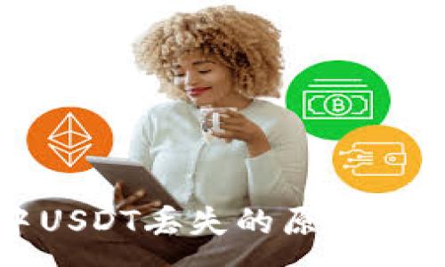 :
TP钱包中USDT丢失的原因与解决办法