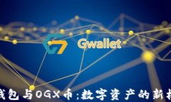 TP钱包与OGX币：数字资产的新机遇