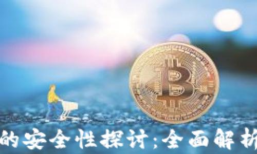 
TP钱包的安全性探讨：全面解析与建议