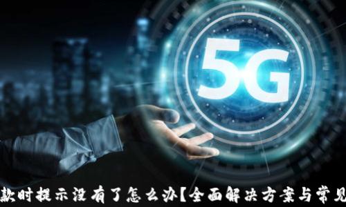 
TP钱包收款时提示没有了怎么办？全面解决方案与常见问题解答