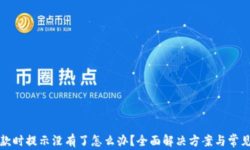 
TP钱包收款时提示没有了怎么办？全面解决方案与常见问题解答