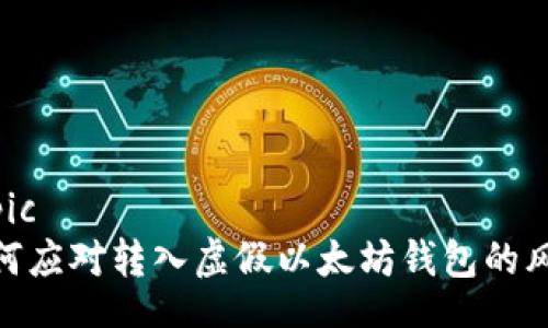 topic
如何应对转入虚假以太坊钱包的风险