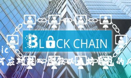 topic
如何应对转入虚假以太坊钱包的风险