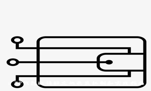 : TP钱包邀请好友的收益机制和实践指南