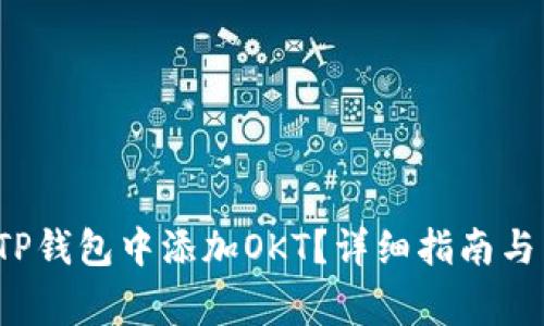 优质 如何在TP钱包中添加OKT？详细指南与常见问题解答