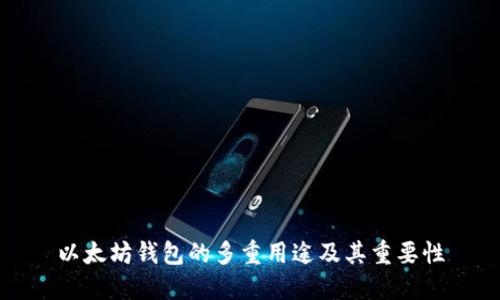 以太坊钱包的多重用途及其重要性