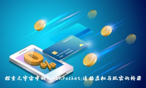 探索元宇宙中的TokenPocket：连接虚拟与现实的桥梁