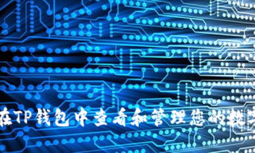 如何在TP钱包中查看和管理您的数字资产