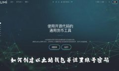 如何创建以太坊钱包并设置账号密码