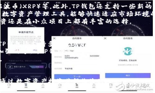   探索TP钱包的未来：数字资产管理的新选择 / 
 guanjianci TP钱包, 数字资产, 加密货币 /guanjianci 

在数字化时代，金融科技的迅速发展和广泛应用改变了我们对资产管理的传统认知。TP钱包（TP Wallet）作为一款新兴的数字资产管理工具，凭借其用户友好的界面和强大的功能，正在逐渐成为加密货币爱好者和数字资产投资者的首选。本文将对TP钱包进行全面的介绍，同时解答一些相关的问题。

一、TP钱包的基本概述
TP钱包是一款专为加密货币设计的钱包应用，提供安全、便捷的资产管理服务。与传统的钱包不同，TP钱包允许用户存储、转移和管理多种数字资产，支持多种区块链网络。
TP钱包的界面设计，操作流程简单易懂，适合各类用户，无论是初学者还是资深的区块链投资者。同时，TP钱包内置了诸如代币交换、市场行情查询等功能，使得用户能更高效地管理和交易他们的数字资产。

二、TP钱包的核心功能
TP钱包的核心功能包括资产管理、代币兑换、市场行情查看程序等。用户可以通过TP钱包安全地存储其加密货币，并实时查看资产的涨跌情况。
此外，TP钱包还提供了便捷的跨链转账功能，用户可以轻松实现不同区块链之间的资产转移，增强了数字资产的灵活性。
值得一提的是，TP钱包采用了业界领先的安全技术，确保用户的资产安全。钱包私钥采用离线存储，避免了黑客攻击的风险。

三、TP钱包的安全性分析
在加密货币领域，安全性是每个用户最关心的问题之一。TP钱包在安全性方面做出了多项努力，以保证用户的资产安全。
首先，TP钱包采用了多重签名技术，用户在进行转账时需要多个验证步骤，增加了资产转移的安全性。此外，TP钱包还支持生物识别技术，确保只有经过授权的用户才能访问钱包。
其次，TP钱包对用户的私钥进行了加密存储，确保即使是在遇到网络攻击时，用户的私钥也不会泄露。此外，TP钱包定期进行系统更新，修复安全漏洞，进一步增强安全防护。

四、比竞争对手的优势与不足
TP钱包相较于市场上的其他数字钱包，具有诸多优势。首先，TP钱包支持多种类型的数字资产，用户可以灵活管理不同的加密货币，而不需要分别使用不同的钱包。
其次，TP钱包的用户界面友好且直观，用户可以快速上手，不需要进行复杂的设置。同时，其交易速度快、手续费低也吸引了不少用户。
然而，TP钱包也存在一些不足之处。例如，尽管其安全性较高，但相对而言，市场上仍存在一些安全性更强的钱包。此外，目前TP钱包的支持币种数量仍有限，相比竞争对手可能有所欠缺。

五、TP钱包的未来展望
随着数字资产市场的不断发展和壮大，TP钱包的发展前景相对乐观。未来，TP钱包可能会进一步增加对更多数字资产的支持，满足用户的多样化需求。
此外，TP钱包有望在安全性方面继续升级，推出更多先进的安全技术，以增强用户的信任感。同时，TP钱包也可以考虑与更多的区块链项目合作，扩大其生态系统，以提升自身竞争力。
总之，TP钱包作为一款新兴的数字资产管理工具，凭借其用户友好的界面以及坚实的安全防护，未来发展潜力无限。

可能相关问题解析

问题一：TP钱包如何确保用户数字资产的安全性？
TP钱包在确保用户数字资产安全性方面，采取了多种适时有效的安全机制。首先，TP钱包采用了先进的加密技术来保护用户的私钥。私钥是数字钱包中最敏感的信息，若泄露将导致资产的直接损失。为了能有效地保护这些重要信息，TP钱包采用了分布式存储和加密算法，使用户的私钥不会被存储在云端中，而是保存在用户的本地设备中，这样，即便云端发生了数据泄露，用户的私钥依然不会受到影响。
其次，TP钱包采用了多重签名技术，即用户需要经过多次身份验证才能执行高级别的操作，例如提现或者转账。这种方式极大地提高了交易的安全系数，从而减少了因黑客攻击导致的资产被盗风险。此外，TP钱包还支持生物识别技术的运用，可以通过指纹或者面部识别等形式来确认用户身份，从而进一步确保账户安全。
与此同时，TP钱包定期进行安全性检测和漏洞修复，以应对不断变化的网络安全态势。TP钱包团队会密切关注最新的网络安全动态，一旦发现潜在的安全威胁，将会尽快采取修复措施，从而保障用户资产长期安全。

问题二：如何在TP钱包中进行数字资产的管理？
在TP钱包中，用户可以方便地对各种数字资产进行管理。首先，用户在下载并安装TP钱包后，可以根据自己的需求创建一个或多个钱包地址。每个地址都可以用来存储不同类型的数字资产。在界面中，用户可以轻松查看各个钱包的余额情况，实现一目了然的资产管理。
TP钱包提供了便捷的资产导入和导出功能，用户可以通过扫描二维码或通过粘贴地址等方式，将自己的数字资产导入到TP钱包中。同样，用户也可以将资产从TP钱包导出至其他钱包，操作步骤简单，界面友好。此外，TP钱包支持市场行情实时报价，用户能够及时了解自己资产的实时价值，更加方便进行资产的增减。
在资产管理方面，TP钱包还支持资产的分类管理，用户可以根据自己的需求，为不同的资产进行不同的标签和分组，形成清晰明了的资产视图。此外，TP钱包的资产监控功能允许用户设置价格提醒，一旦某种资产的价格达到预设的水平，用户将能够第一时间收到提醒，以便进行相应的交易决策。

问题三：TP钱包的用户体验如何？
TP钱包在用户体验方面表现出色，尤其适合不太懂技术的用户使用。首先，TP钱包的界面设计，所有功能模块布置合理，用户可以快速找到所需的功能。此外，该钱包还提供了多语言支持，让不同国家的用户都能轻松使用。界面中的各项操作步骤都有明确的说明，用户在进行各项操作时不容易出现误解。
其次，TP钱包的操作流程非常直观，用户在完成注册后，只需简单的几步操作就能够完成数字资产的转账或交换。即使是没有任何经验的新手，只要按照指引操作也能轻松上手，不必担心会出现复杂的操作阻碍。而且，TP钱包提供了实时的交易反馈消息，让用户能够及时了解每一笔交易的状态，看到账户变动，减少了用户的担心。
最后，TP钱包还积极与用户进行互动，定期推出用户反馈调查和意见收集活动，从而及时了解用户遇到的问题。此外，TP钱包的客户服务团队能够及时响应用户的问题，提供技术支持，确保用户在使用过程中有良好的体验。

问题四：TP钱包支持哪些类型的数字资产？
TP钱包是一款兼容多种数字资产的钱包，旨在为用户提供一站式的数字资产管理体验。首先，TP钱包支持市面上多种主流加密货币，如比特币（BTC）、以太坊（ETH）、莱特币（LTC）、瑞波币（XRP）等。此外，TP钱包还支持一些新的和小众的代币，为用户提供更多的投资选择。
在TP钱包的更新计划中，团队会持续关注行业动态，定期增加对新项目的支持，确保用户能够及时接触到最新的数字资产投资机会。这样的策略使得TP钱包成为了一个充满活力的数字资产管理工具，能够快速适应市场环境的变化。
同时，TP钱包在支持多链资产的过程中，也在不断加强技术能力，例如跨链转账和资产交换功能。未来，TP钱包希望能够支持更多主流和非主流的数字资产，让用户无论是在热门投资还是在小众项目上都有丰富的选择。

问题五：TP钱包与其他数字钱包相比有何优势？
在众多数字钱包中，TP钱包凭借其一系列独特的优势脱颖而出。首先，TP钱包界面简洁友好，用户体验绝佳，一些新手用户可以在没有任何技术背景的情况下，快速上手操作。此外，TP钱包还支持多种数字资产的整合，用户无需使用多个钱包即可管理不同的数字资产，提升了管理效率。
其次，TP钱包的安全措施十分完善，包括多重签名技术和离线存储，使得用户的私钥和数字资产能够得到有效保护。而在许多竞争对手中，用户私钥的安全性和隐私保护仍是需要加强的方面。TP钱包通过持续的技术创新，不断安全策略，确保用户的资产安全。
再者，TP钱包提供实时行情数据和价格预警功能，让用户随时了解市场变化，以便做出快速决策。这种实时反馈机制与其他钱包相比，更加人性化和高效，有助于用户抓住投资机会。
最后，TP钱包的社区建设也在不断加强，用户可以在其中分享投资心得和交易策略，提高彼此的投资水平，这种用户互动的模式也是其他钱包较少具备的特点。

通过以上分析，不难看出TP钱包作为一款新兴的数字资产管理工具，凭借其丰富的功能、安全性及用户体验，正迎合数字货币时代的潮流，成为越来越多用户的选择。对于那些希望通过数字资产投资获得收益的人来说，TP钱包无疑是一个值得信赖的工具。